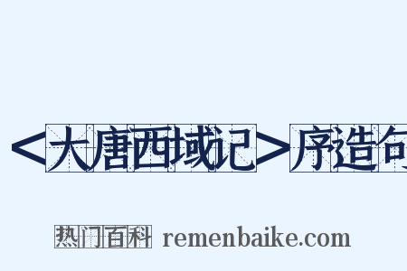 ＜大唐西域记＞序造句是什么意思的图片